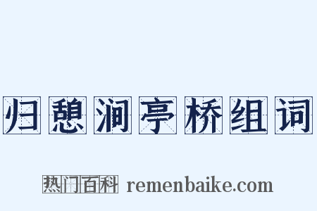 归憩涧亭桥组词是什么意思的图片